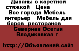 Диваны с каретной стяжкой › Цена ­ 8 500 - Все города Мебель, интерьер » Мебель для баров, ресторанов   . Северная Осетия,Владикавказ г.